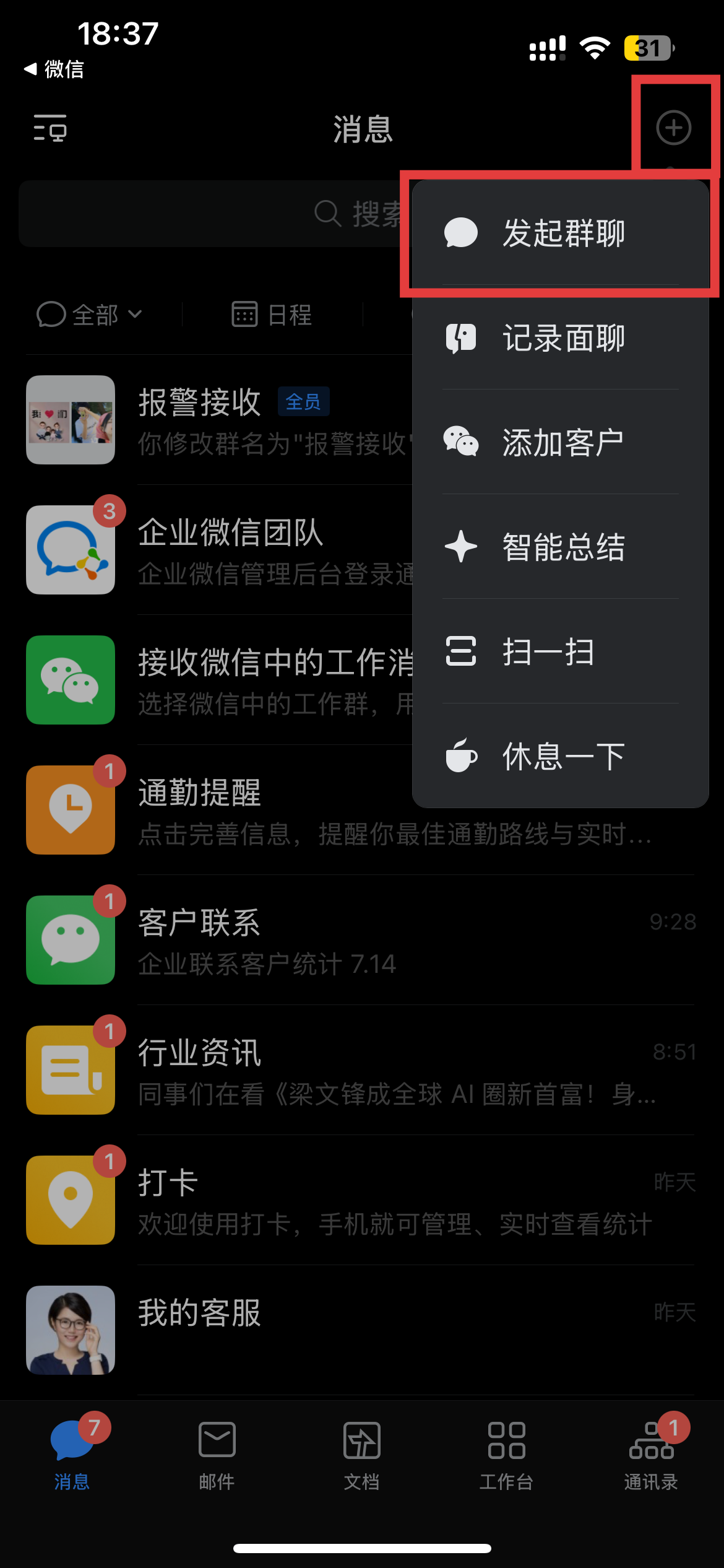 企业微信右上角发起群聊.PNG